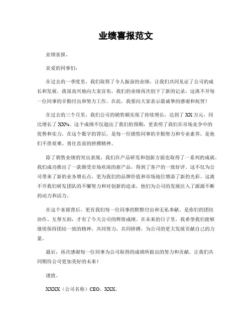 业绩喜报范文