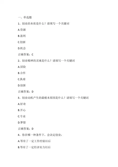 创业基础单元测试习题一与答案