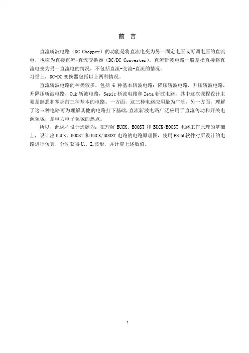 电力电子课设(直流斩波电路)资料