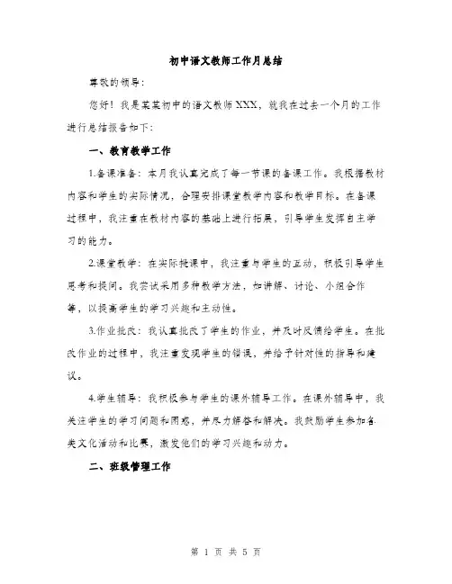 初中语文教师工作月总结（二篇）