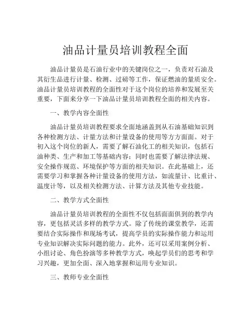 油品计量员培训教程全面