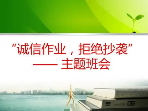 拒绝抄作业主题班会