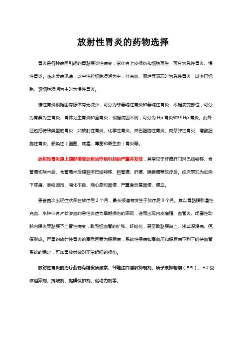放射性胃炎的药物选择及药物注意事项