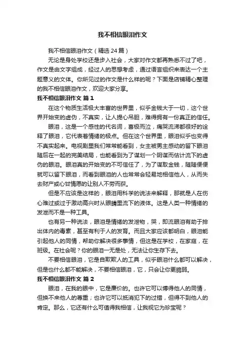 我不相信眼泪作文