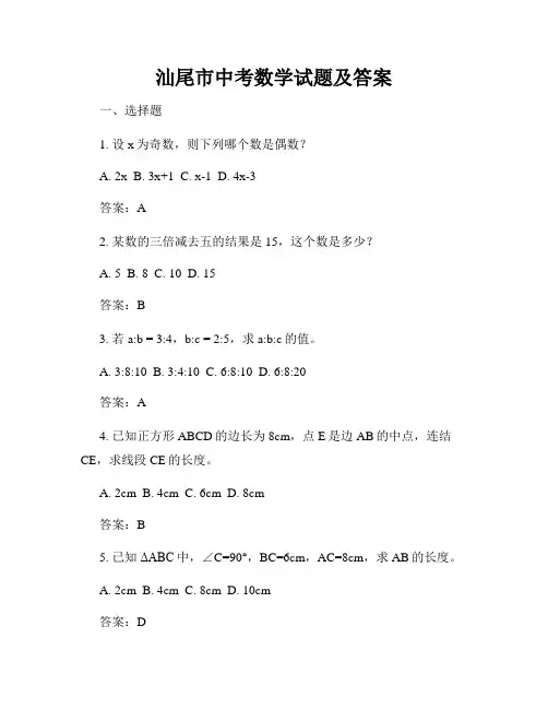 汕尾市中考数学试题及答案