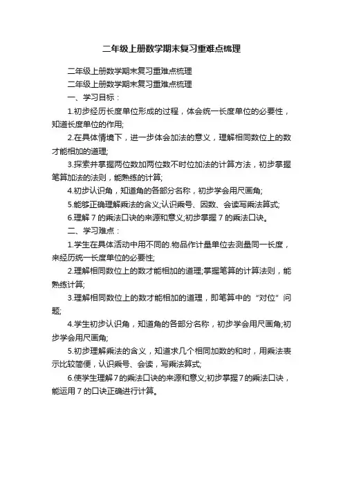 二年级上册数学期末复习重难点梳理