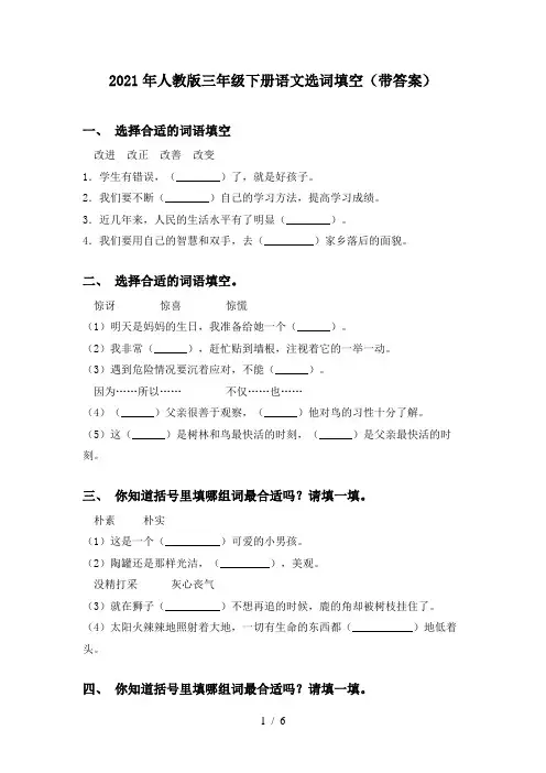 2021年人教版三年级下册语文选词填空(带答案)