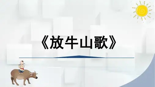 人音版三年级音乐上册 放牛山歌(课件)