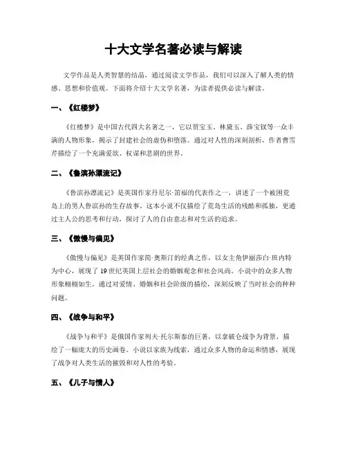十大文学名著必读与解读
