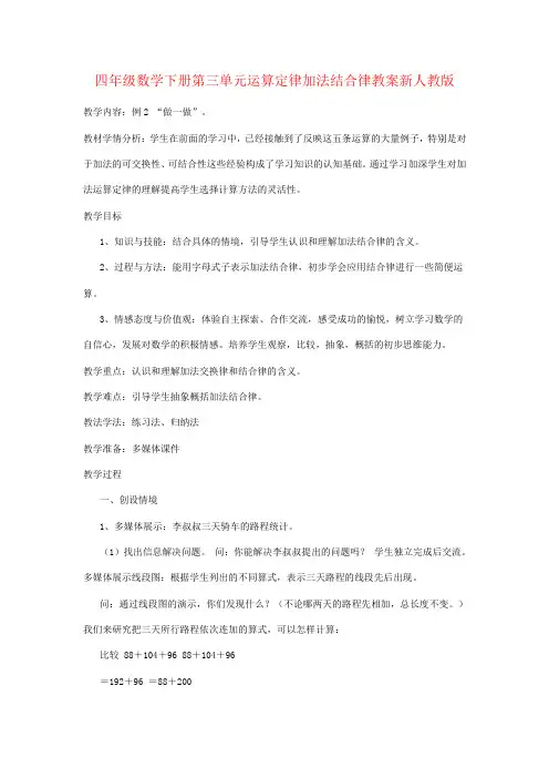 四年级数学下册第三单元运算定律加法结合律教案新人教版
