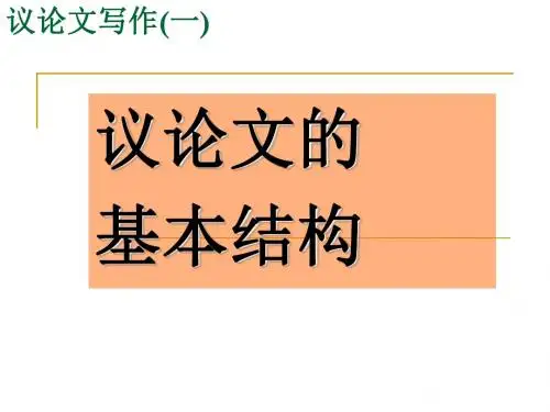 议论文写作(一)：议论文的基本结构 PPT课件 1