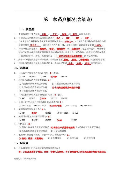 药物分析练习题集(附答案)