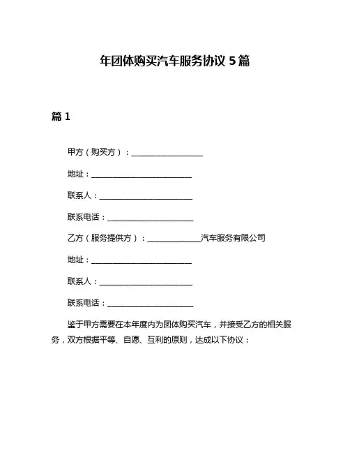 年团体购买汽车服务协议5篇