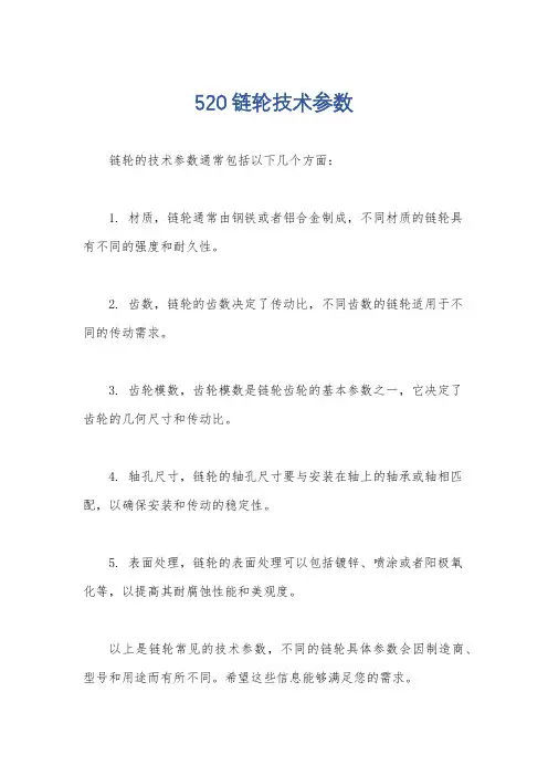520链轮技术参数