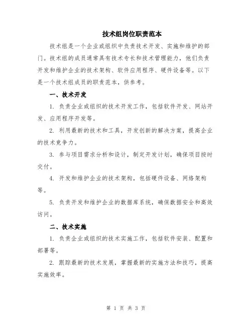 技术组岗位职责范本
