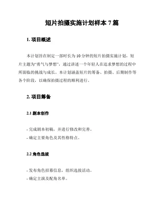 短片拍摄实施计划样本7篇