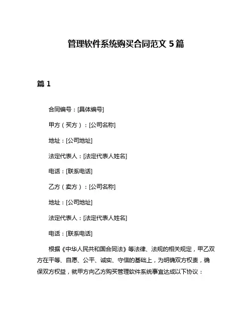 管理软件系统购买合同范文5篇