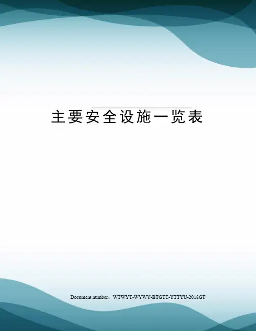 主要安全设施一览表