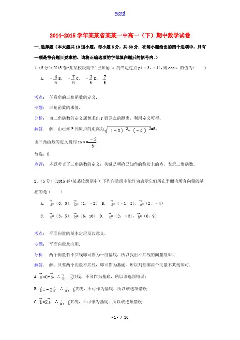 山东省济宁一中高一数学下学期期中试卷(含解析)-人教版高一全册数学试题