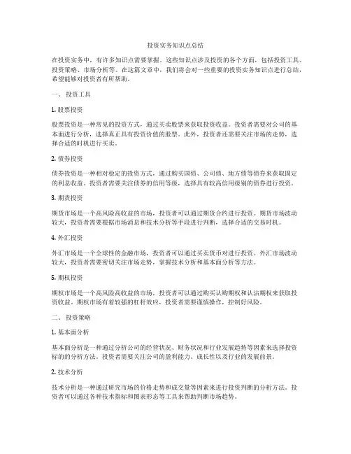 投资实务知识点总结