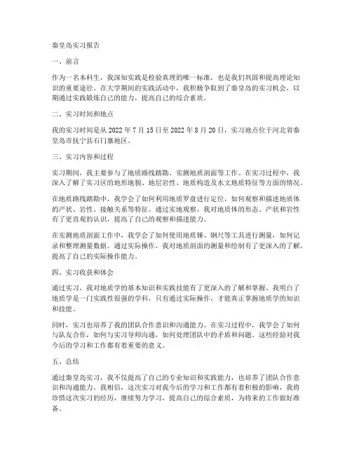 本科生秦皇岛实习报告