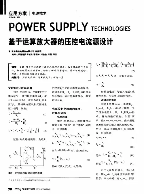 基于运算放大器的压控电流源设计