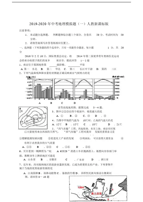 2019-2020年中考地理模拟题(一)人教新课标版.docx
