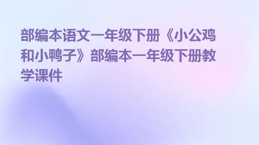 部编本语文一年级下册《小公鸡和小鸭子》部编本一年级下册教学课件PPT