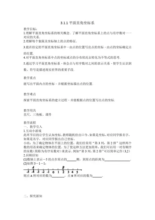 湘教版八年级数学下册《3章 图形与坐标  3.1 平面直角坐标系  3.1平面直角坐标系》公开课教案_3