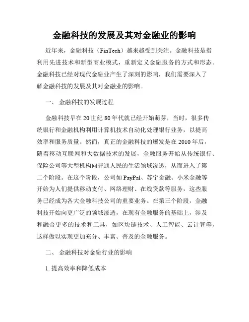 金融科技的发展及其对金融业的影响