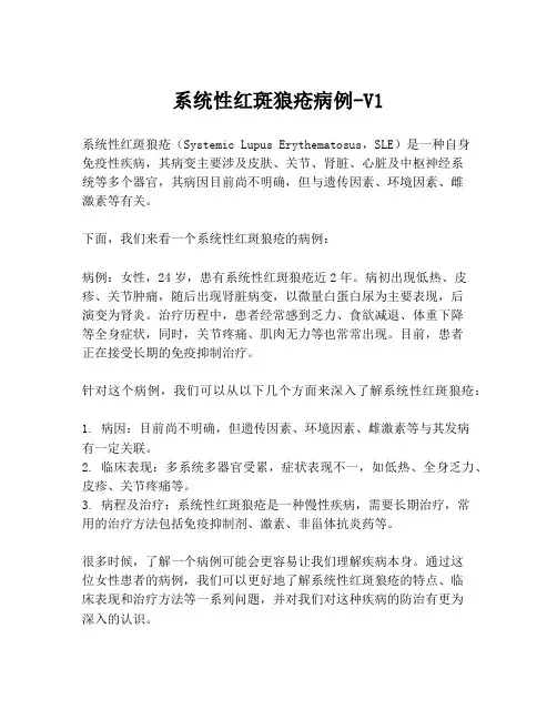 系统性红斑狼疮病例-V1