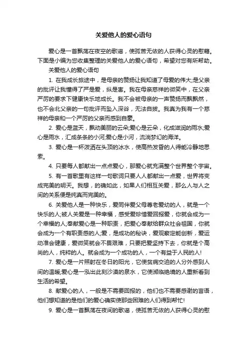 关爱他人的爱心语句