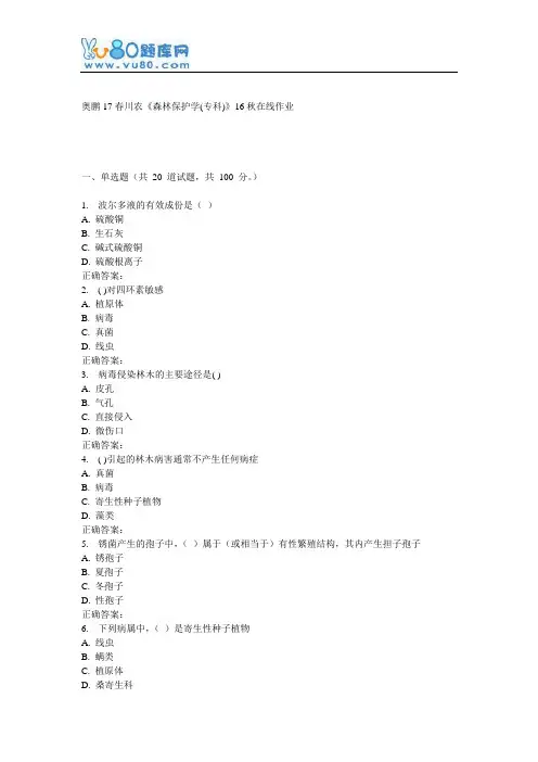川农《森林保护学(专科)》17春在线作业