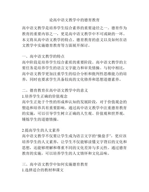 论高中语文教学中的德育教育