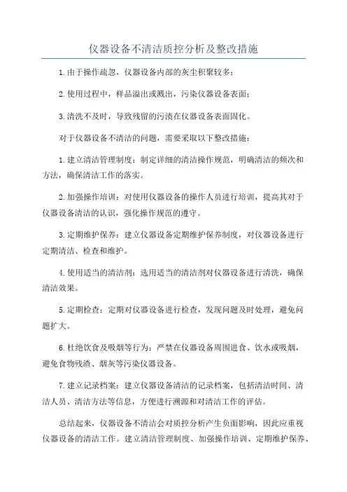仪器设备不清洁质控分析及整改措施