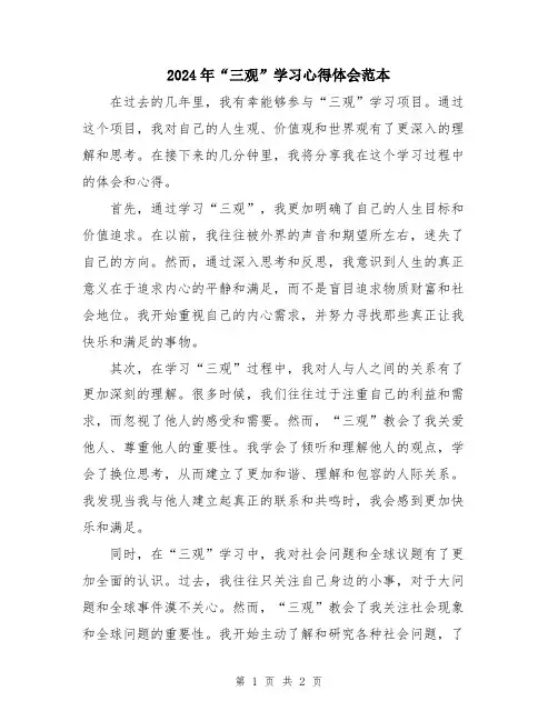 2024年“三观”学习心得体会范本