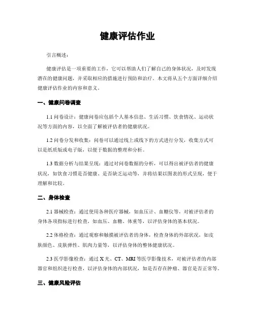 健康评估作业