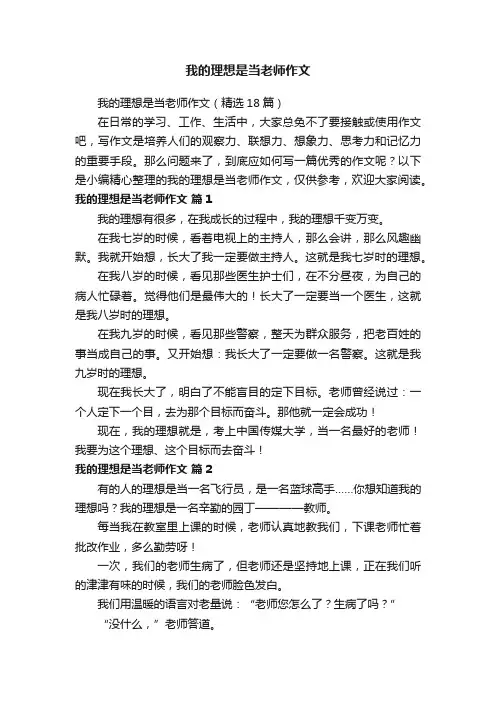 我的理想是当老师作文