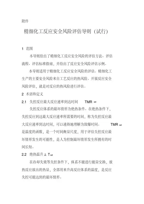 安全风险评估导则