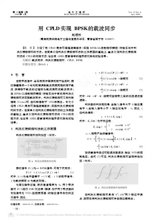 用CPLD实现BPSK的载波同步