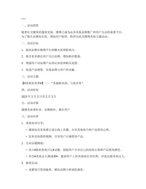 微博美妆活动策划方案模板