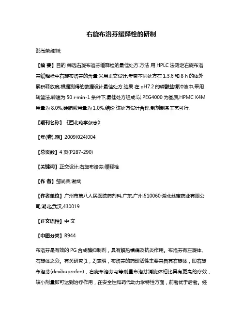 右旋布洛芬缓释栓的研制