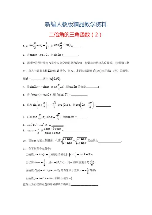 新编【人教版】高中数学必修4《二倍角的三角函数(2)随堂练习(含答案)