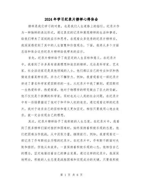 2024年学习纪录片榜样心得体会(3篇)