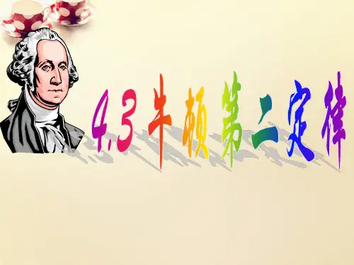 人教版高中物理必修1第四章4.3牛顿第二定律课件 (共15张PPT)