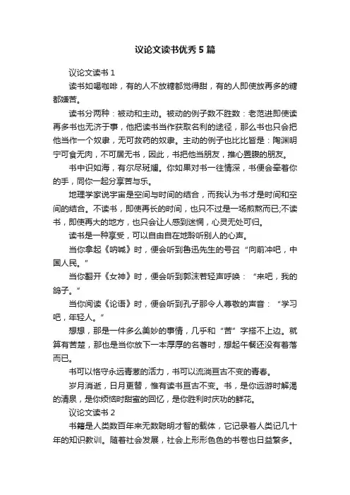 议论文读书优秀5篇