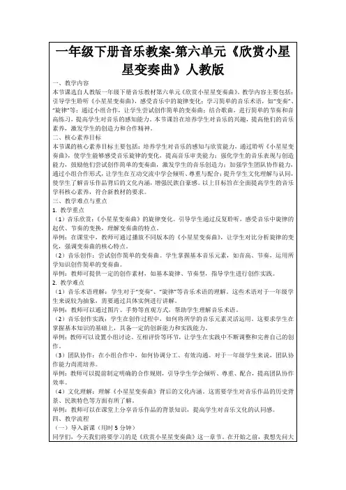 一年级下册音乐教案-第六单元《欣赏小星星变奏曲》人教版