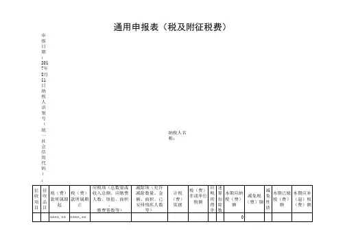 通用申报表 税及附征税费 模版