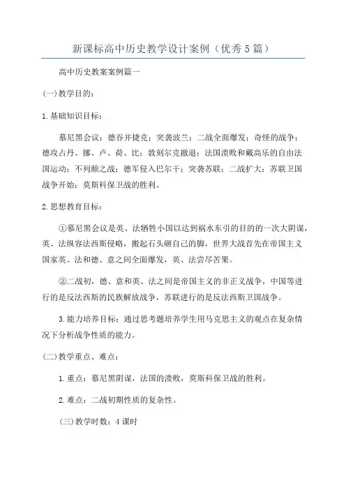 新课标高中历史教学设计案例(优秀5篇)