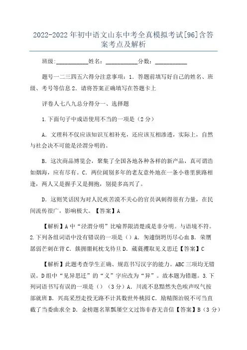 2022-2022年初中语文山东中考全真模拟考试[96]含答案考点及解析